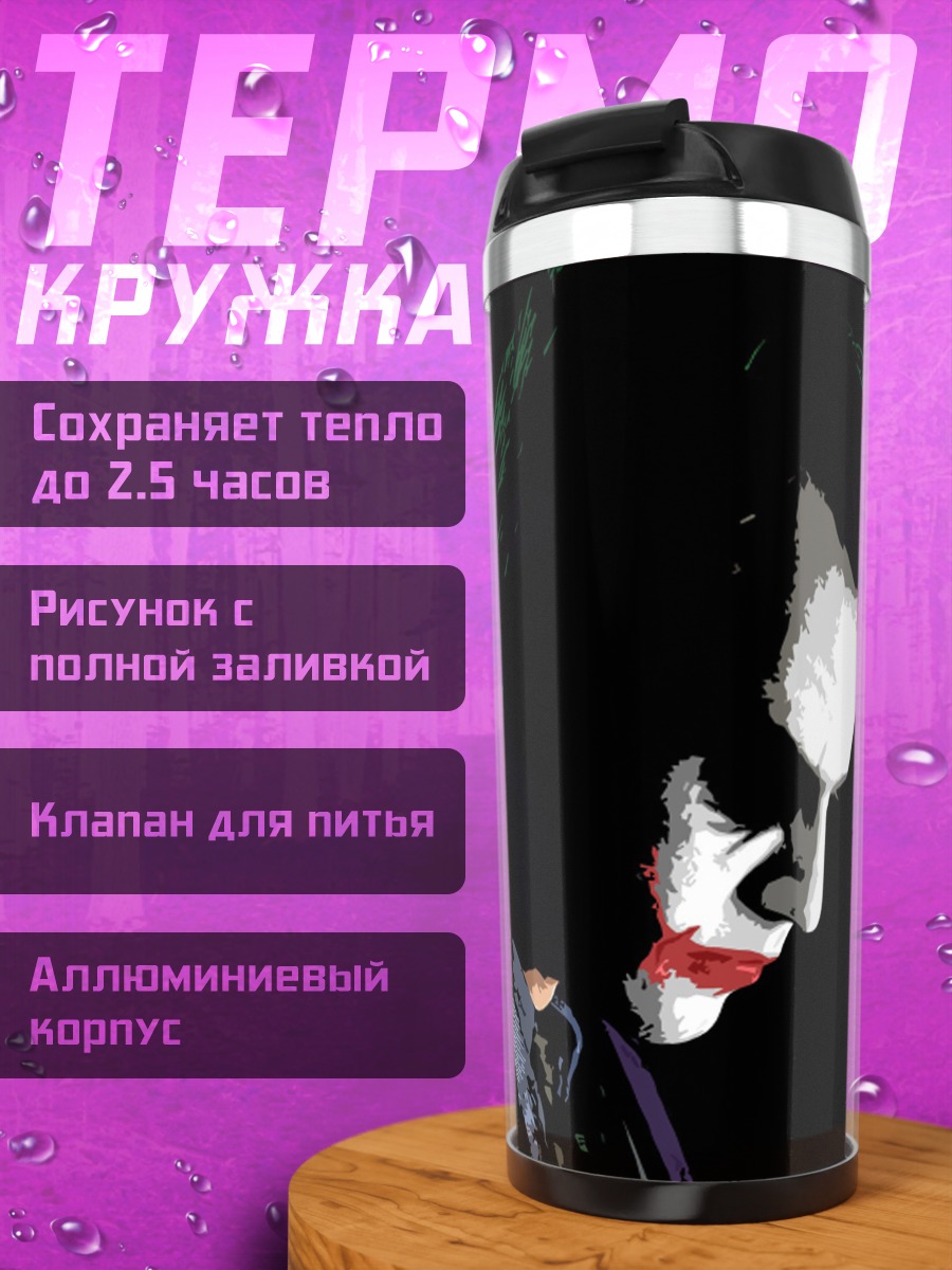 Термокружка Джокер цитата