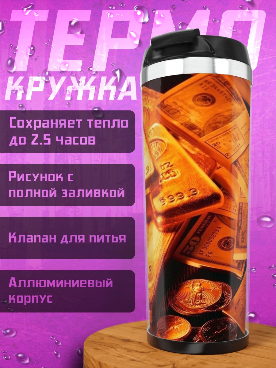 Термокружка Золото и доллары