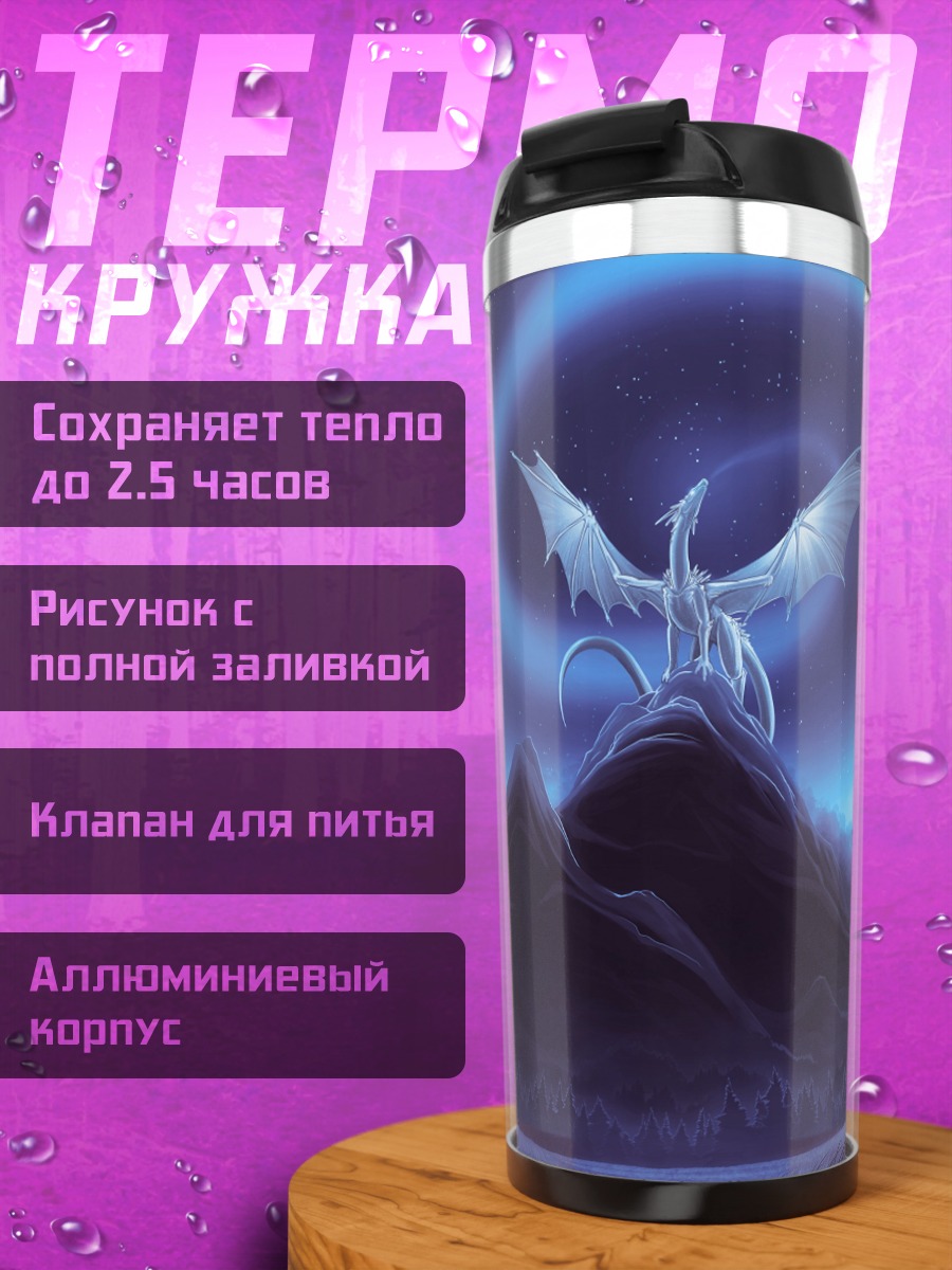 Термокружка Ледяной дракон