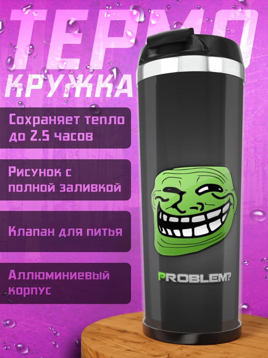 Термокружка Проблема троллинга
