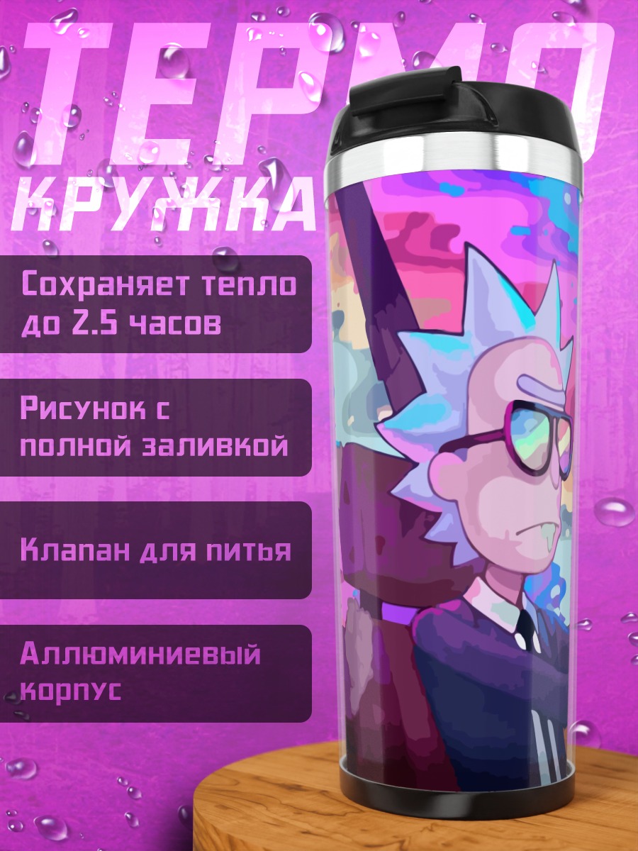 Термокружка Рик и Морти