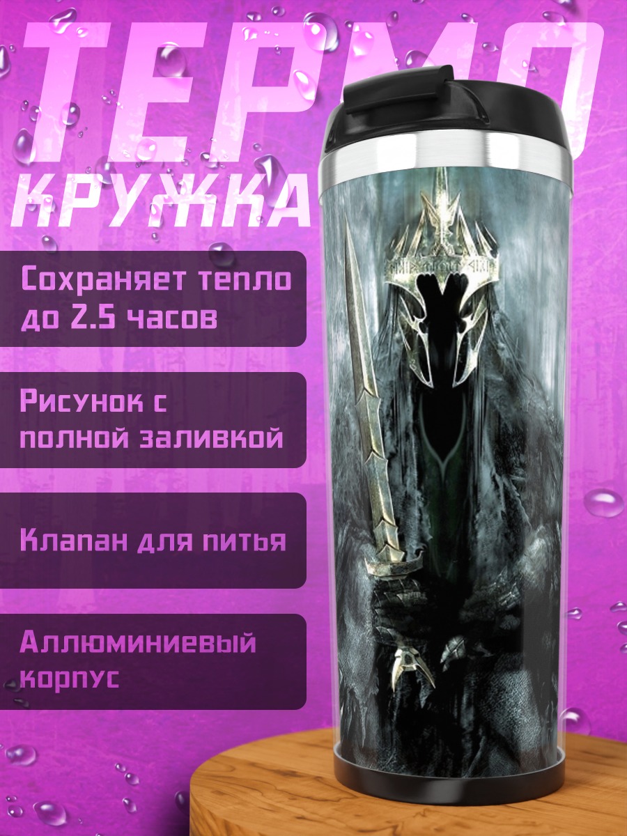 Термокружка Король ночи
