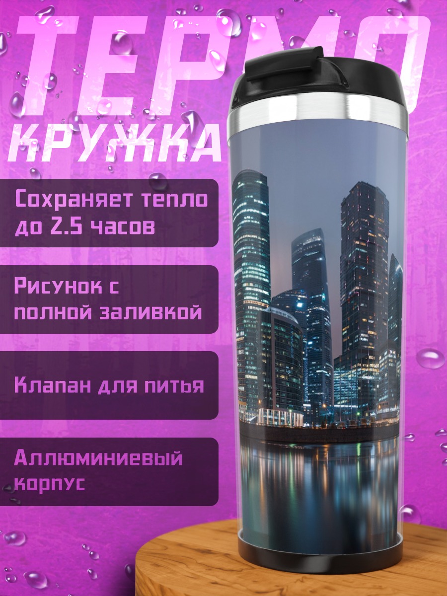 Термокружка Городские небоскребы ночью