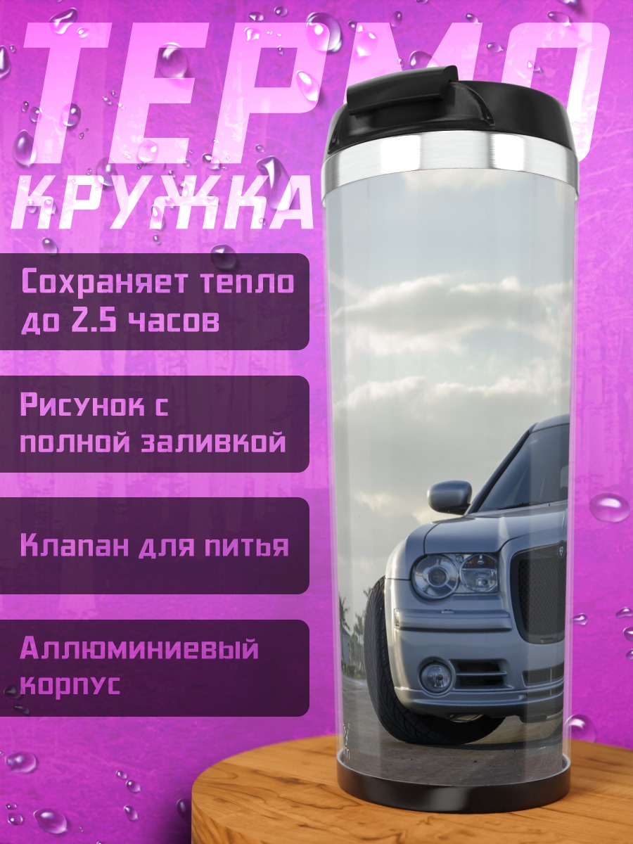 Термокружка Серебряный седан на дороге