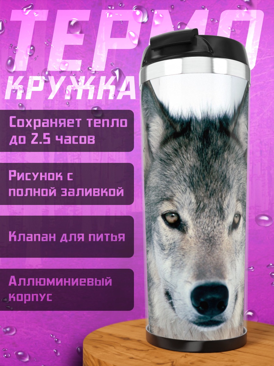 Термокружка Портрет волка