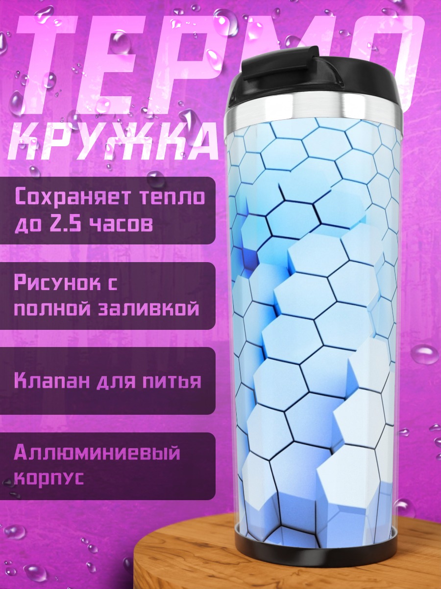 Термокружка Синие гексагоны