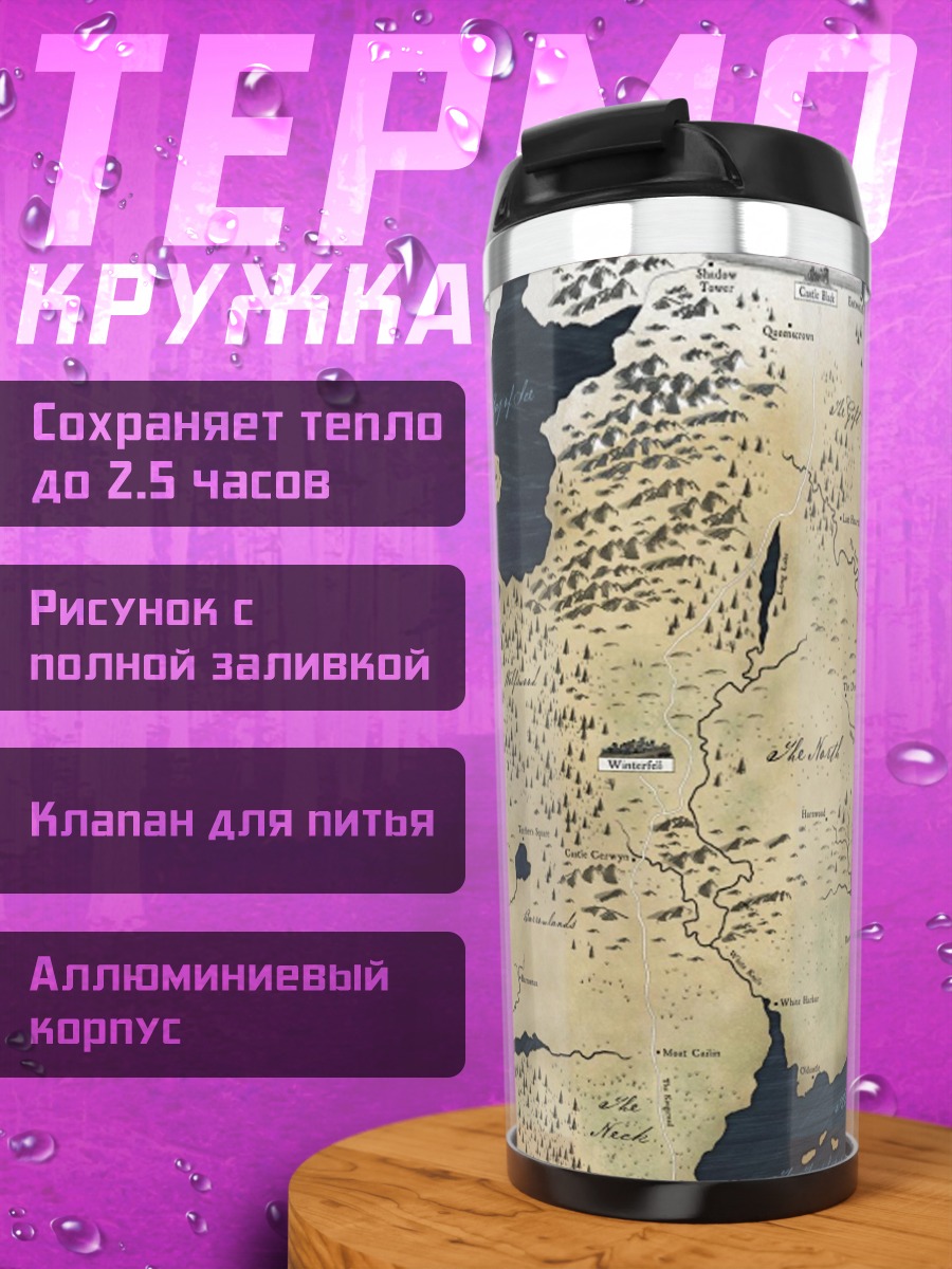 Термокружка Карта Вестероса