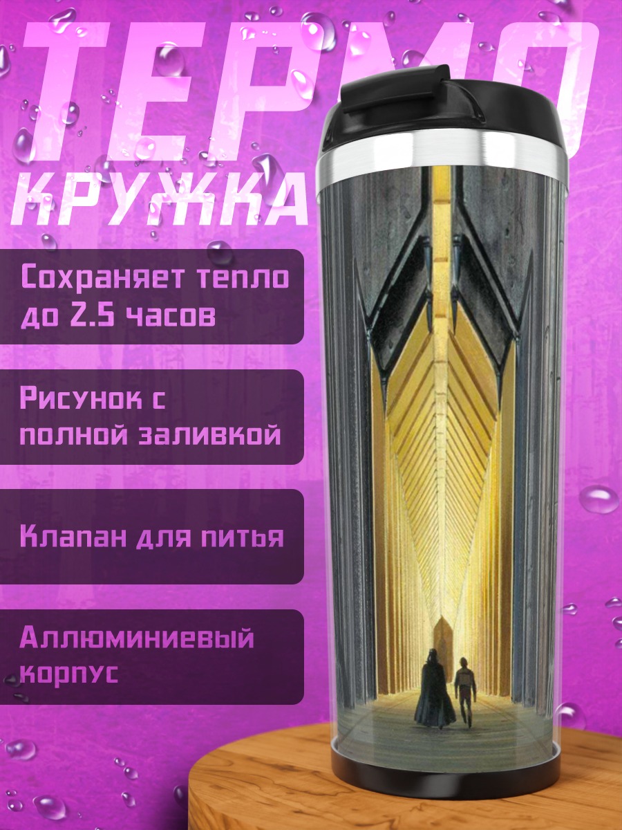 Термокружка Врата в свет