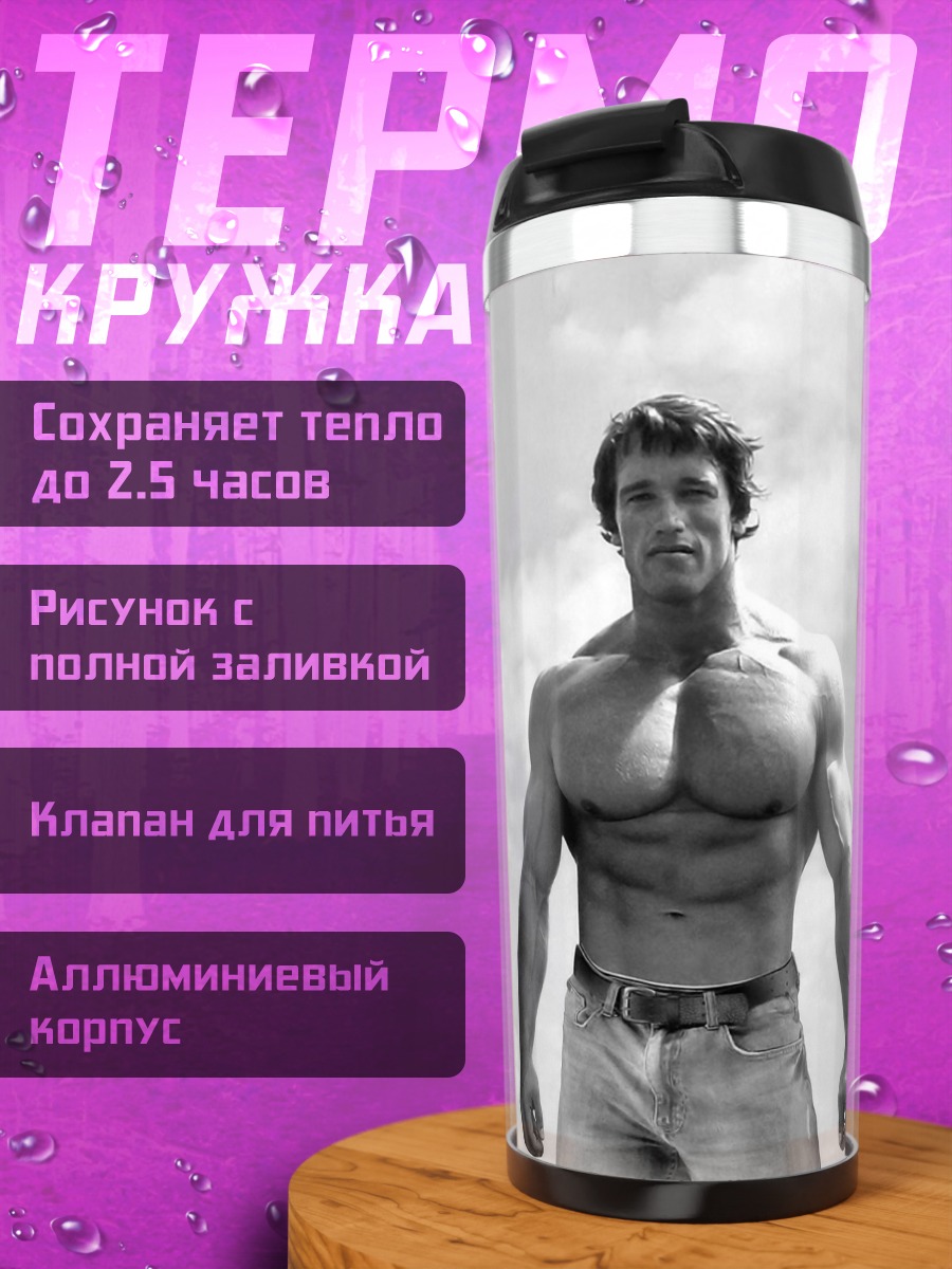 Термокружка Сильный бодибилдер