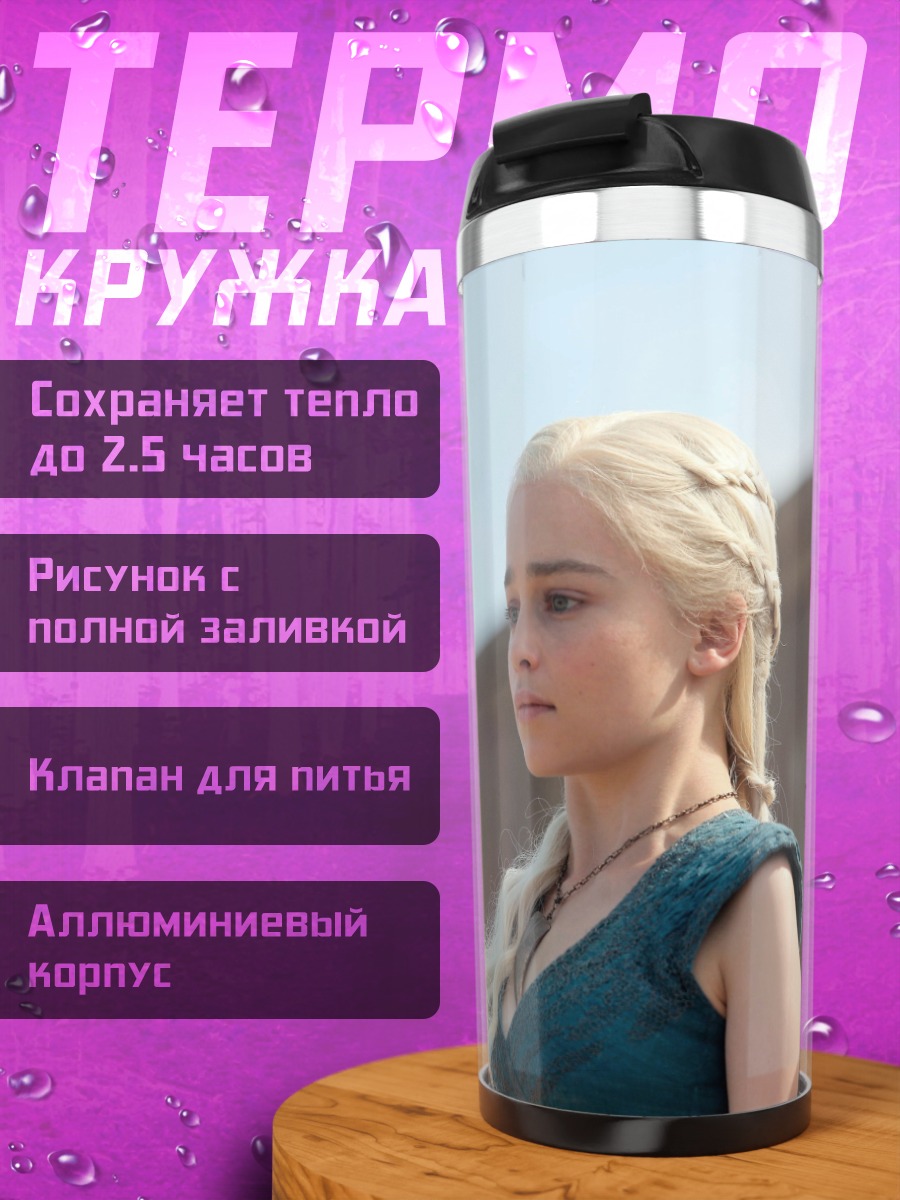 Термокружка Дейенерис Бурерожденная