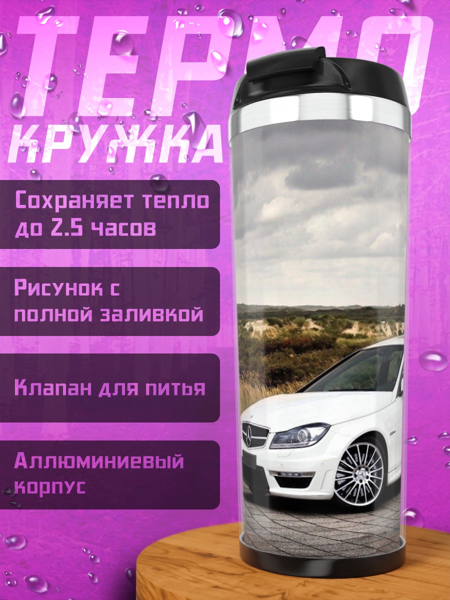 Термокружка белый седан на дороге