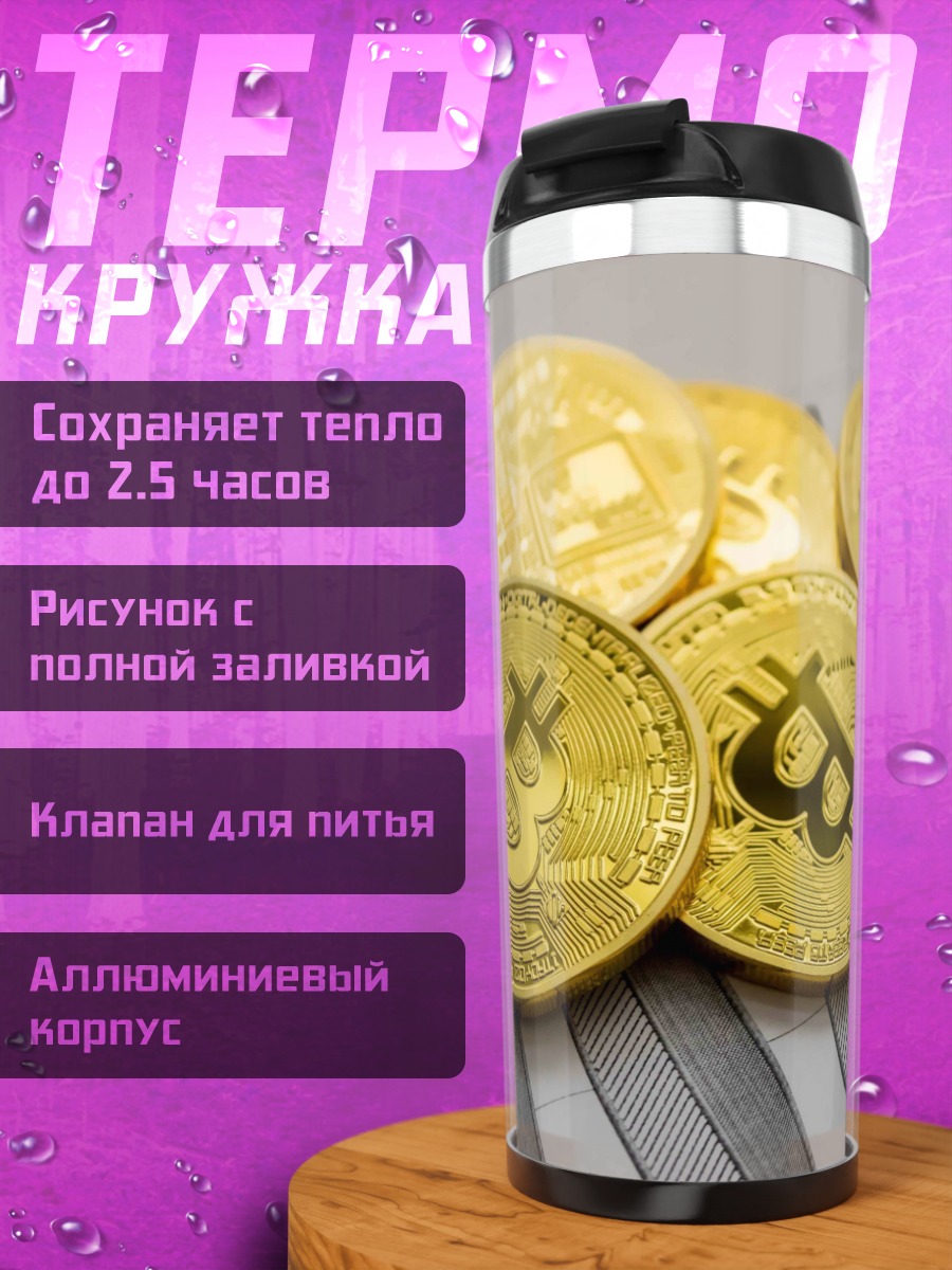 Термокружка золотые биткоины на графике