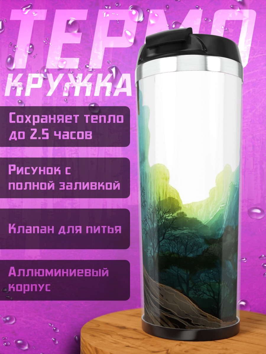 Термокружка туманный горный пейзаж