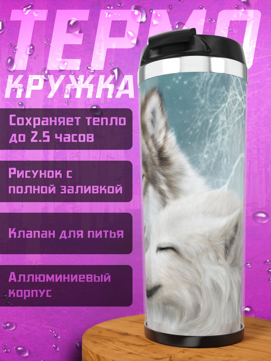 Термокружка семья волков зимой
