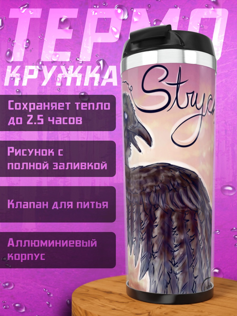 Термокружка Ворон Staychmine