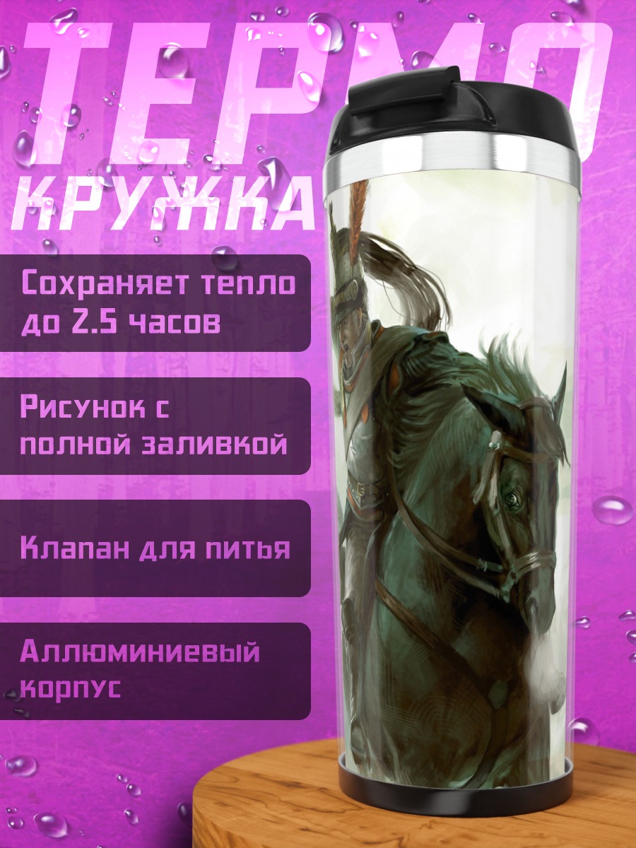 Термокружка Кавалерийская атака