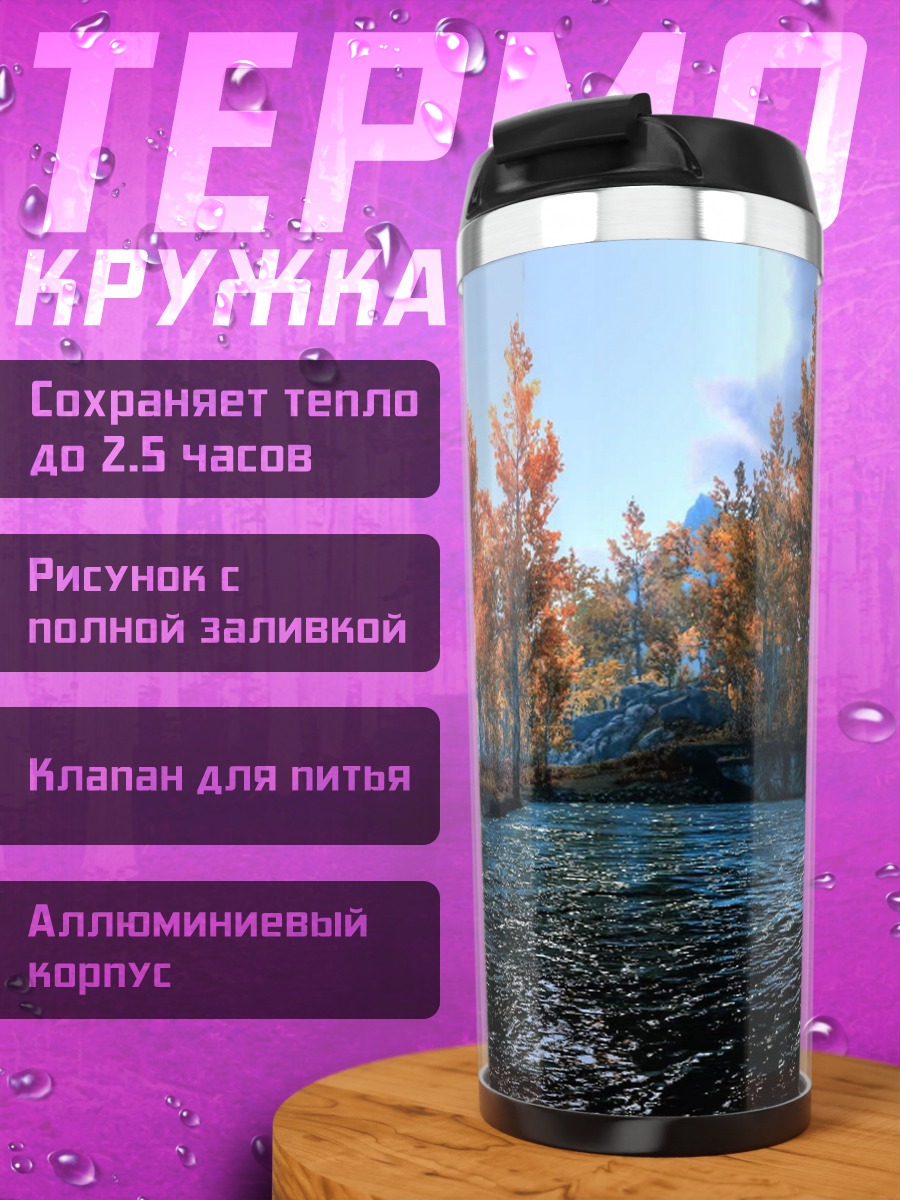 Термокружка Осенний пейзаж Скайрим