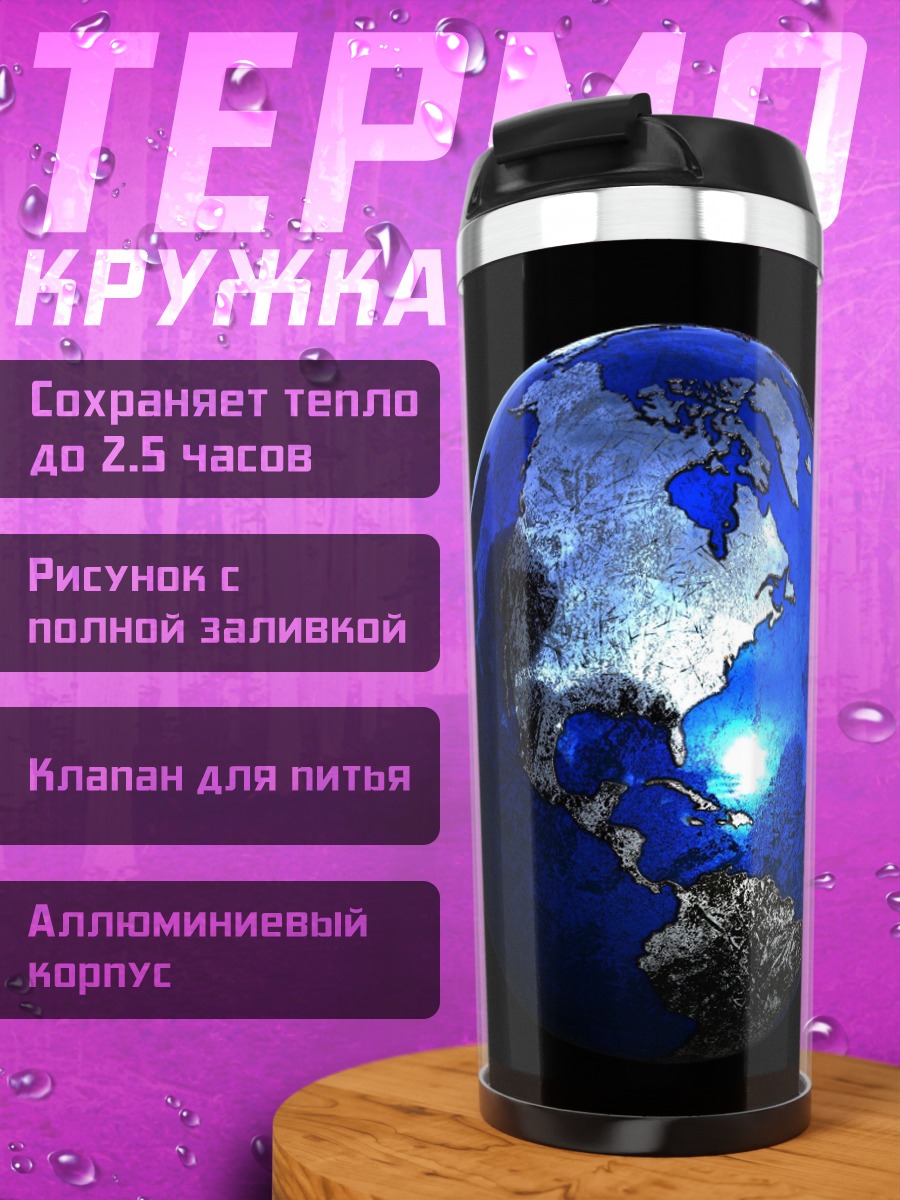 Термокружка Синяя планета Земля