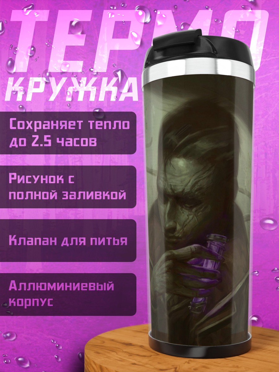 Термокружка Задумчивый алхимик
