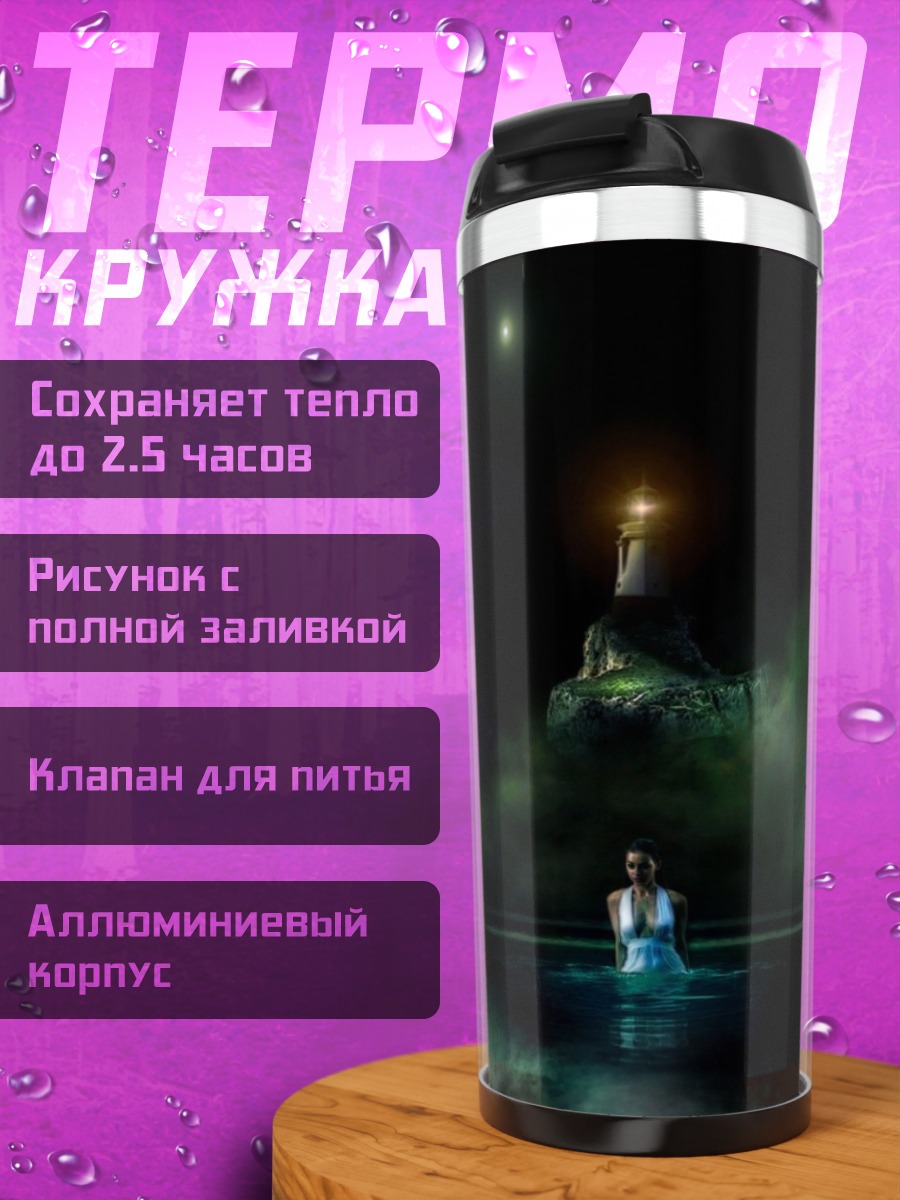 Термокружка Девушка у маяка