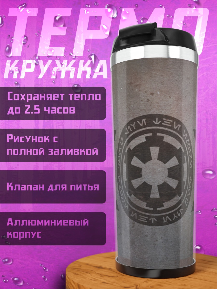 Термокружка Имперский символ Звездных Войн
