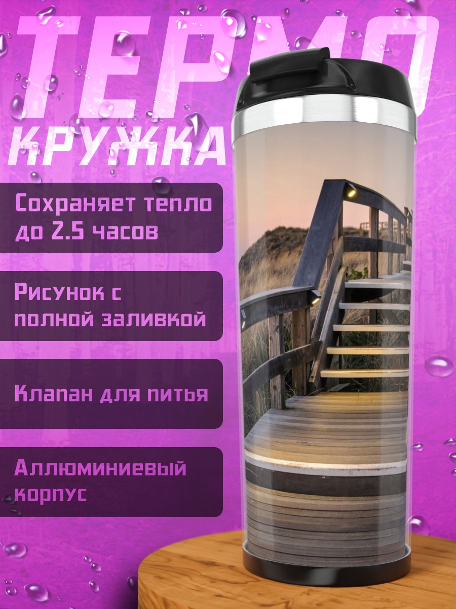 Термокружка Лестница на пляж