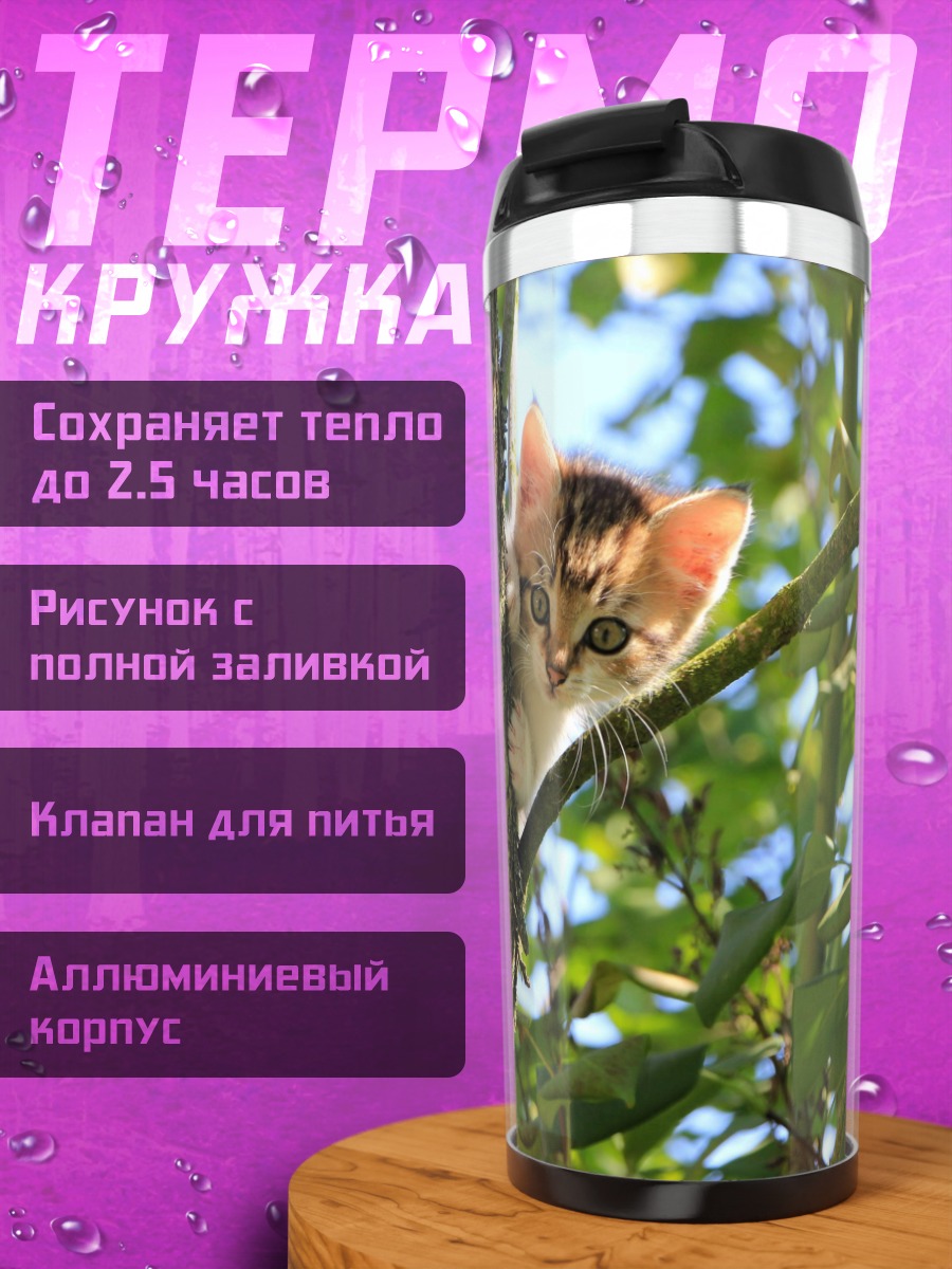 Термокружка Котёнок на дереве