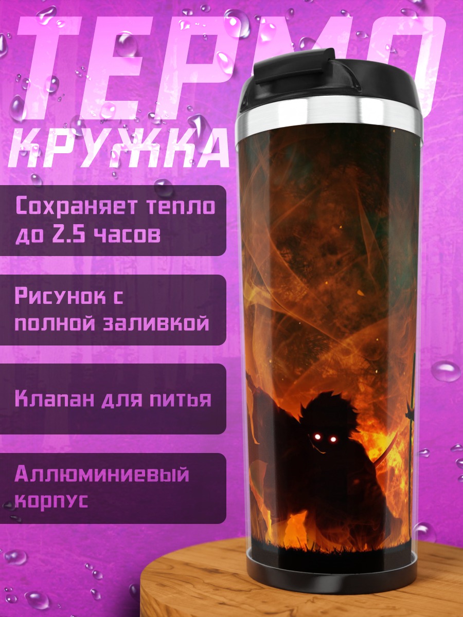 Термокружка Битва в огне