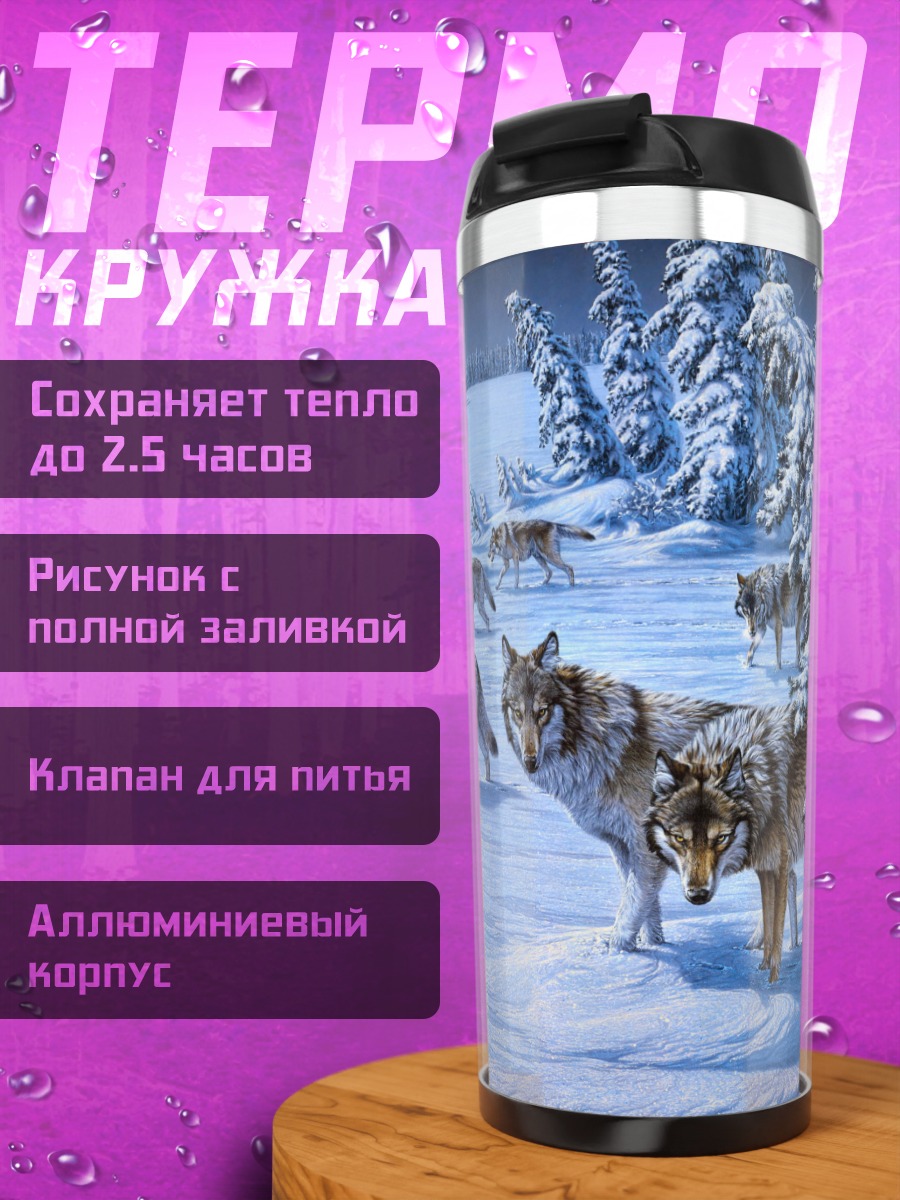 Термокружка Стая волков зимой