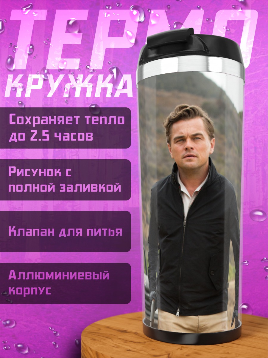 Термокружка Леонардо Ди Каприо с пистолетом