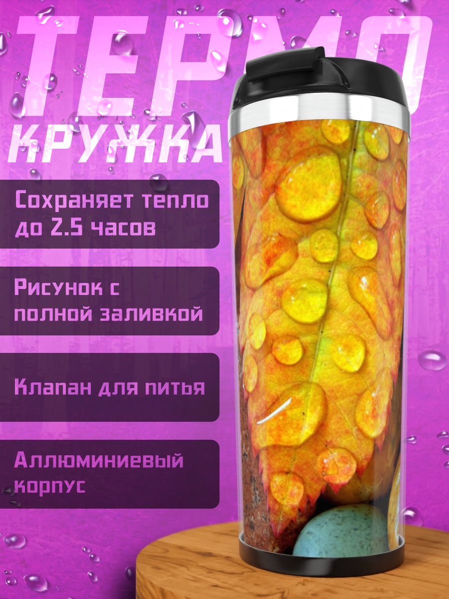 Термокружка Осенний лист с каплями