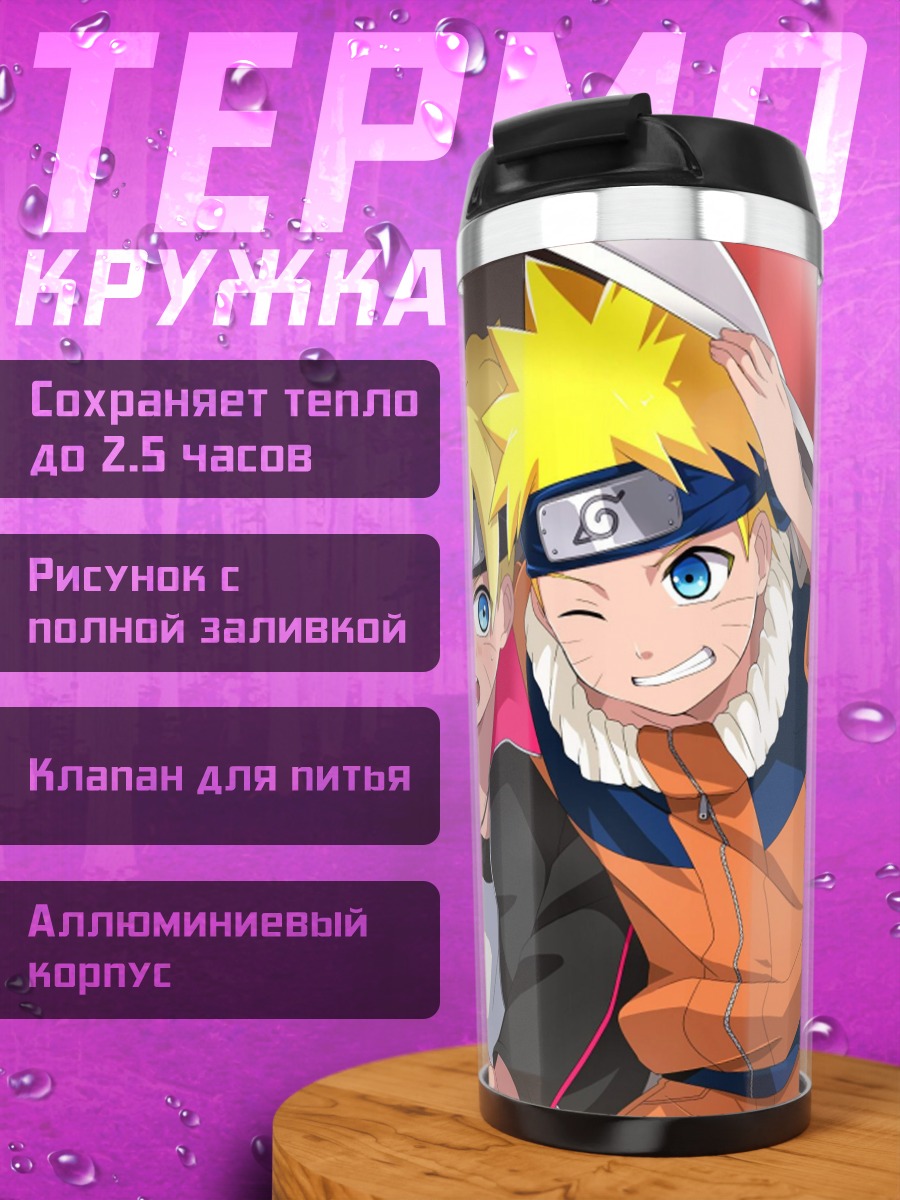 Термокружка Наруто и Боруто