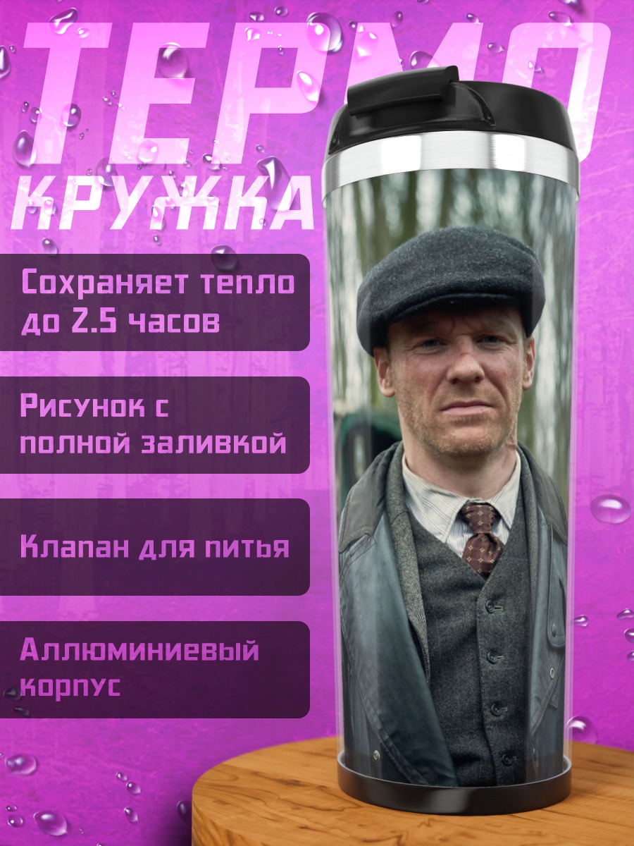 Термокружка Британские гангстеры