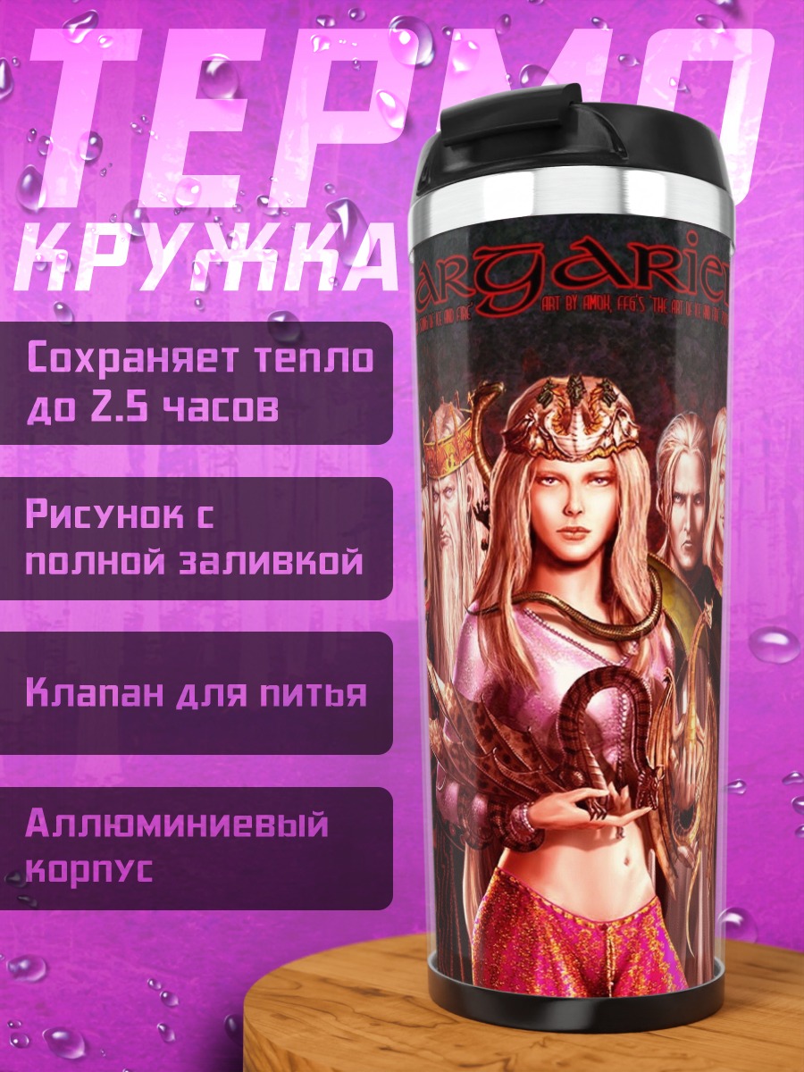 Термокружка Королевская семья драконов