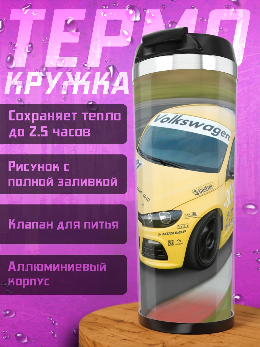 Термокружка Гоночный Volkswagen Scirocco