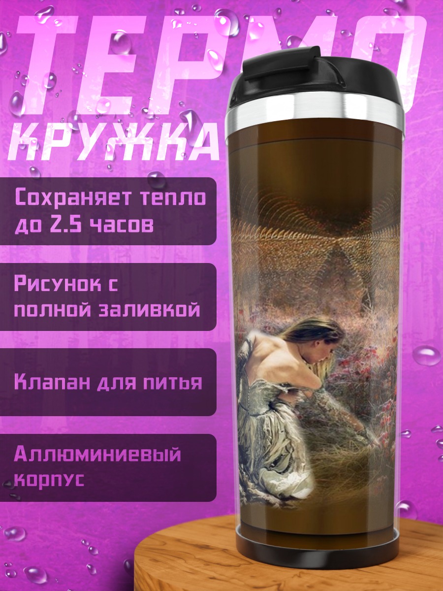 Термокружка Женщина в сети