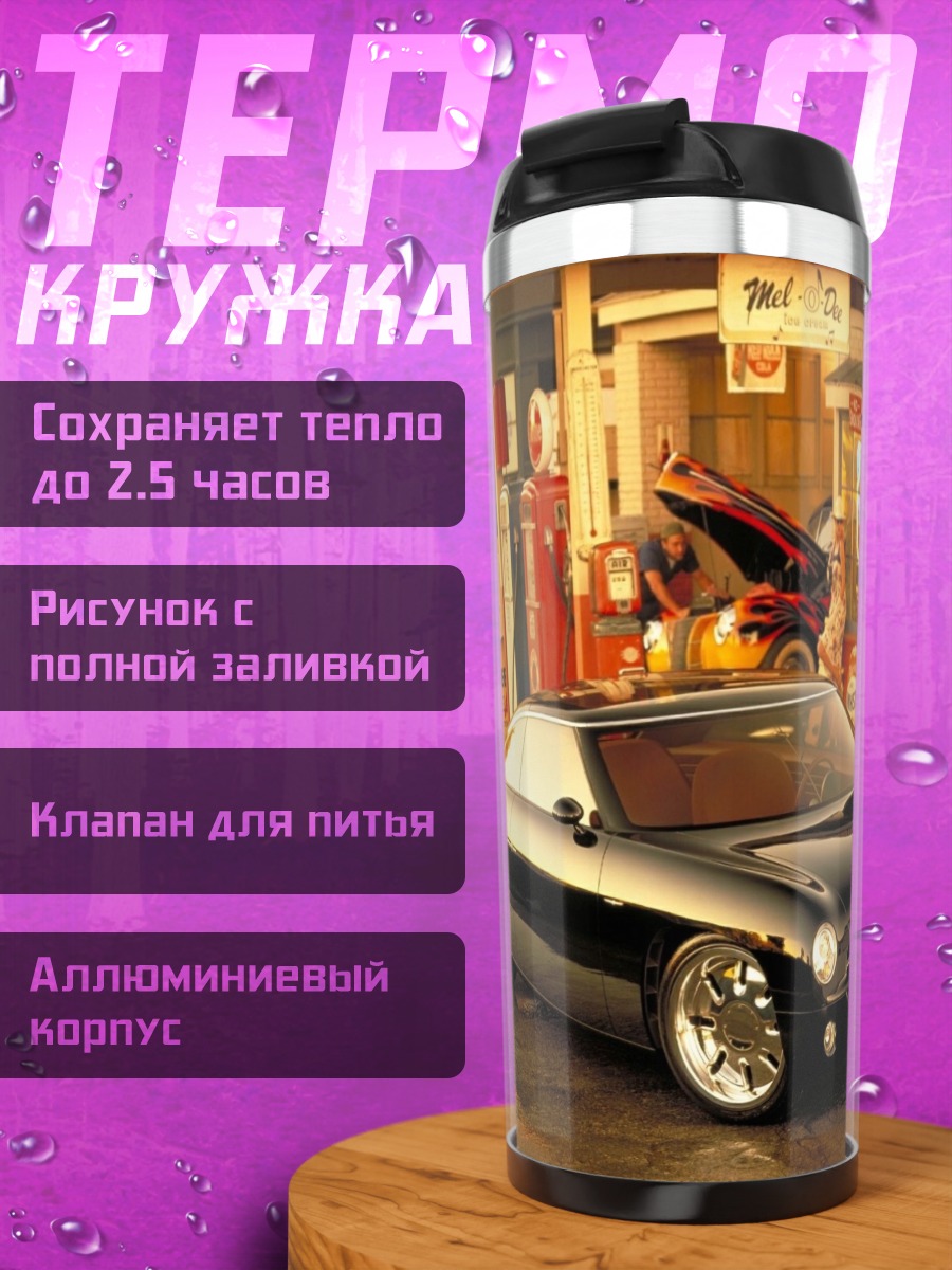 Термокружка Черный кастомный автомобиль