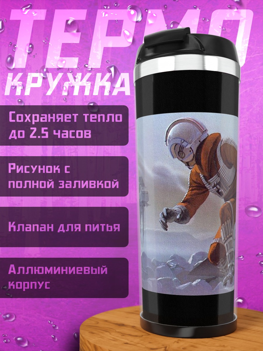 Термокружка Люк Скайуокер на Хоте