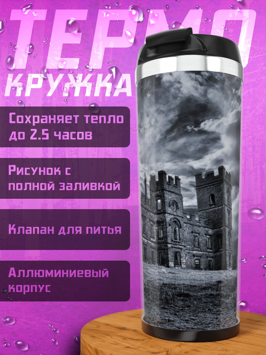Термокружка Мрачный замок
