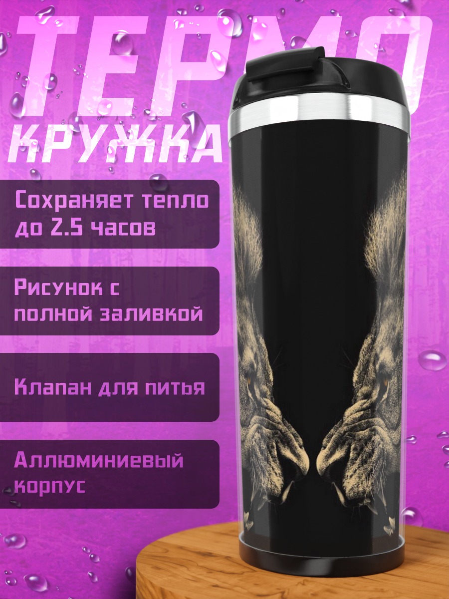 Термокружка Два льва