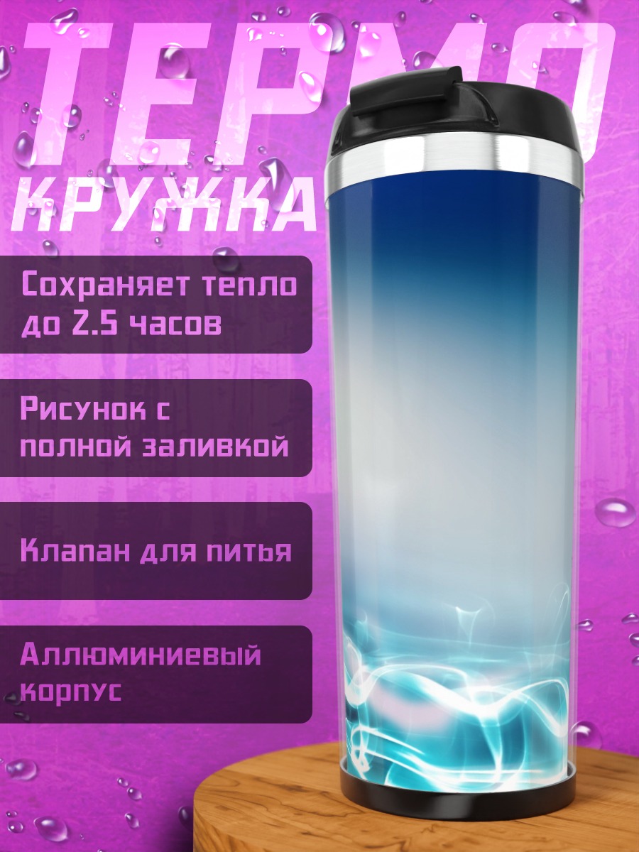 Термокружка Синие волны света