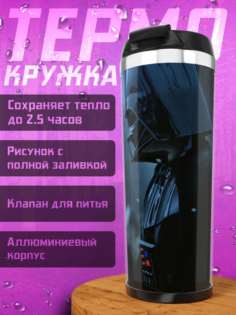 Термокружка Дарт Вейдер