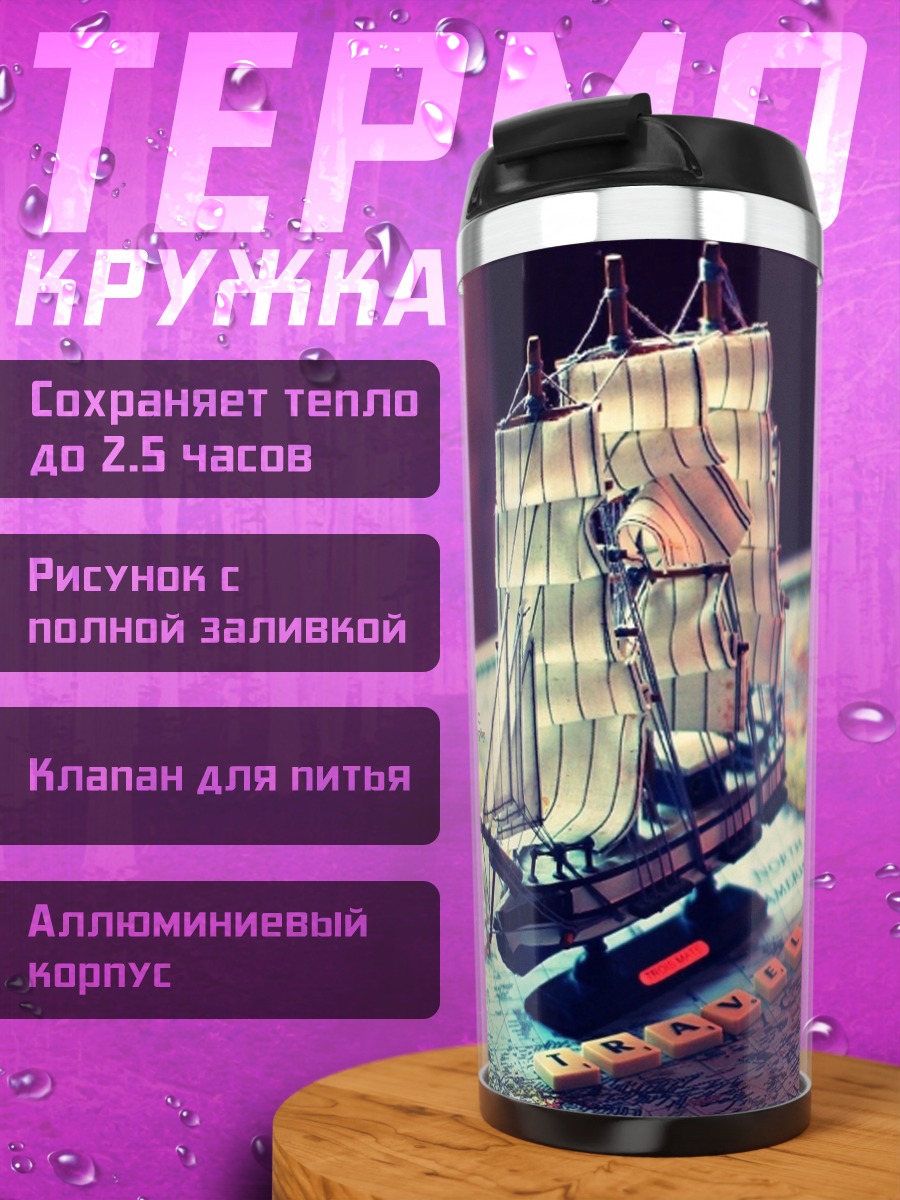 Термокружка Корабль на карте