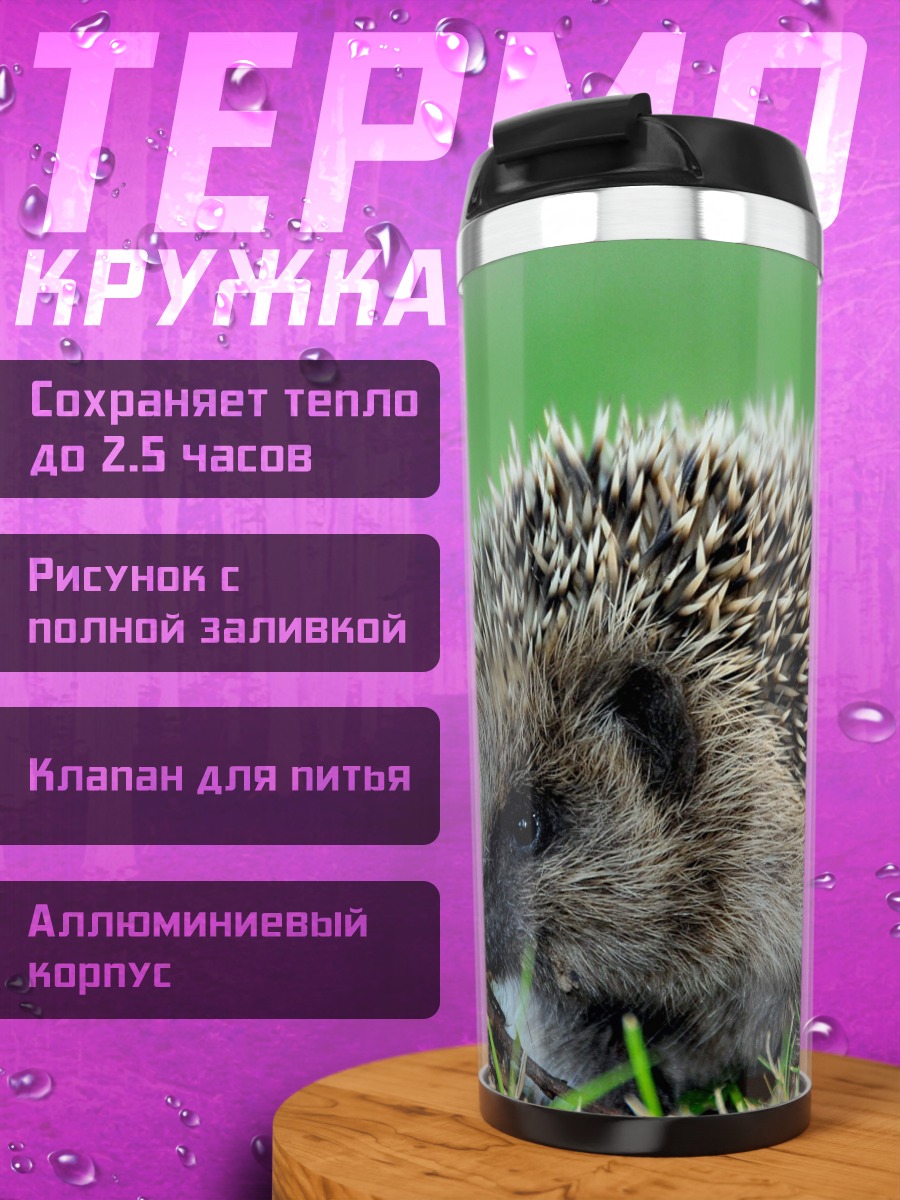 Термокружка Ёжик на траве