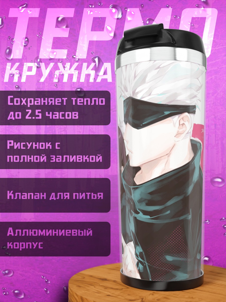 Термокружка Годжо Сатору и Гето Сугуру