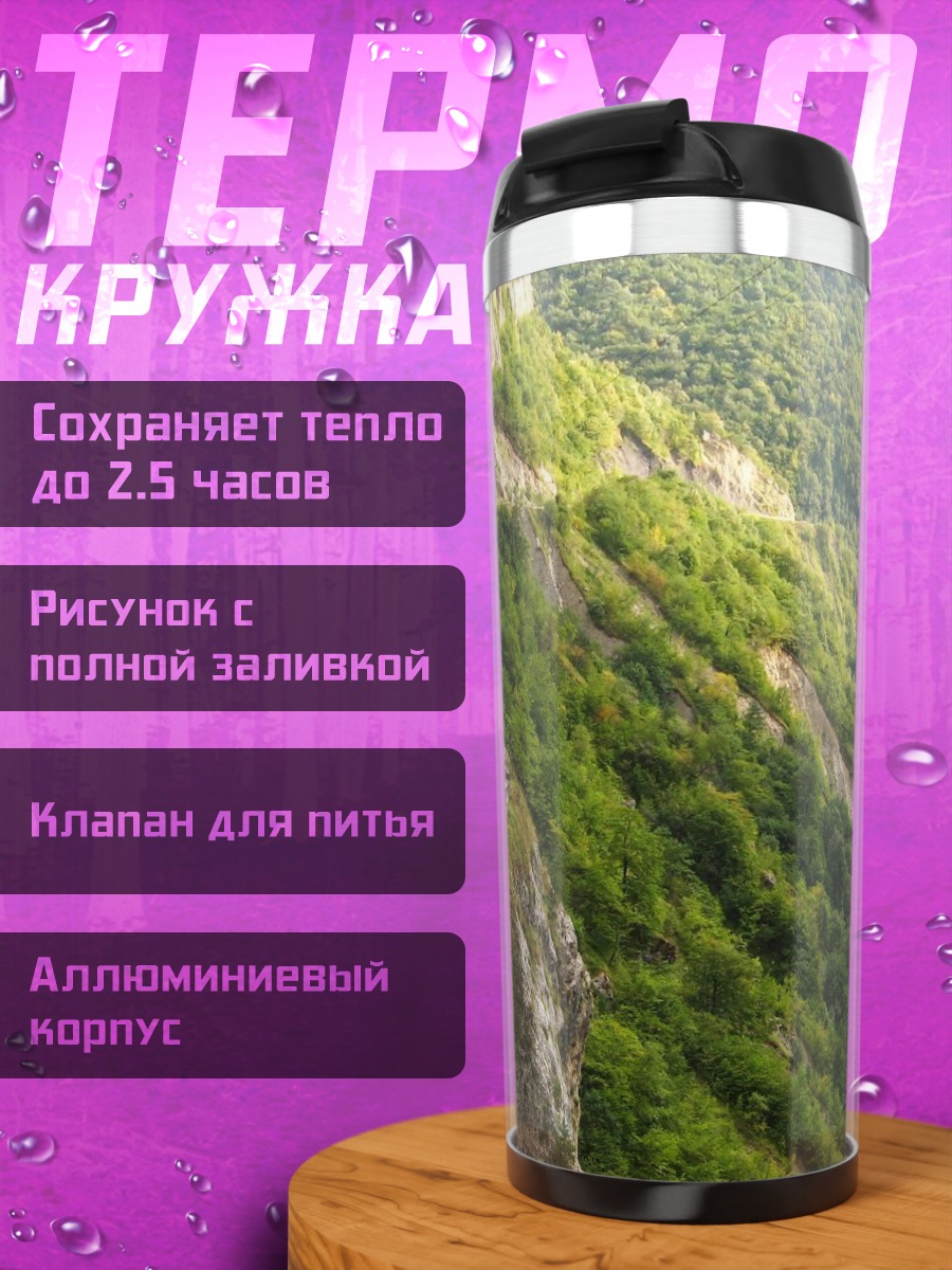Термокружка Горная река в ущелье
