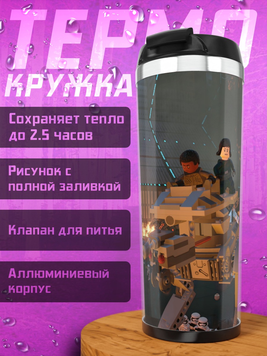 Термокружка Лего битва