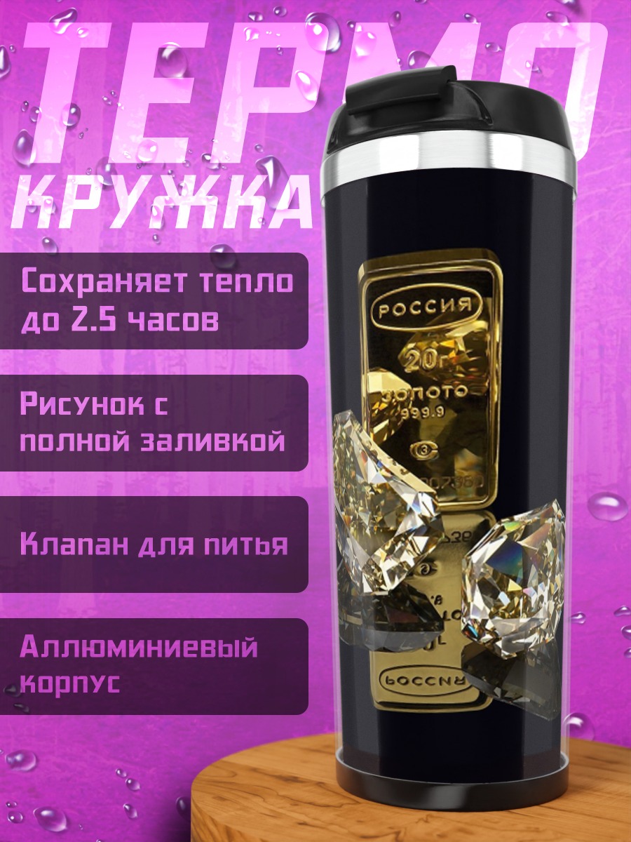 Термокружка Золото и бриллианты