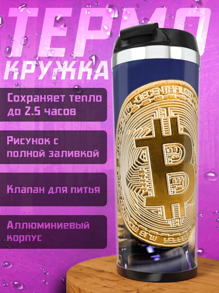 Термокружка Золотой биткоин монета