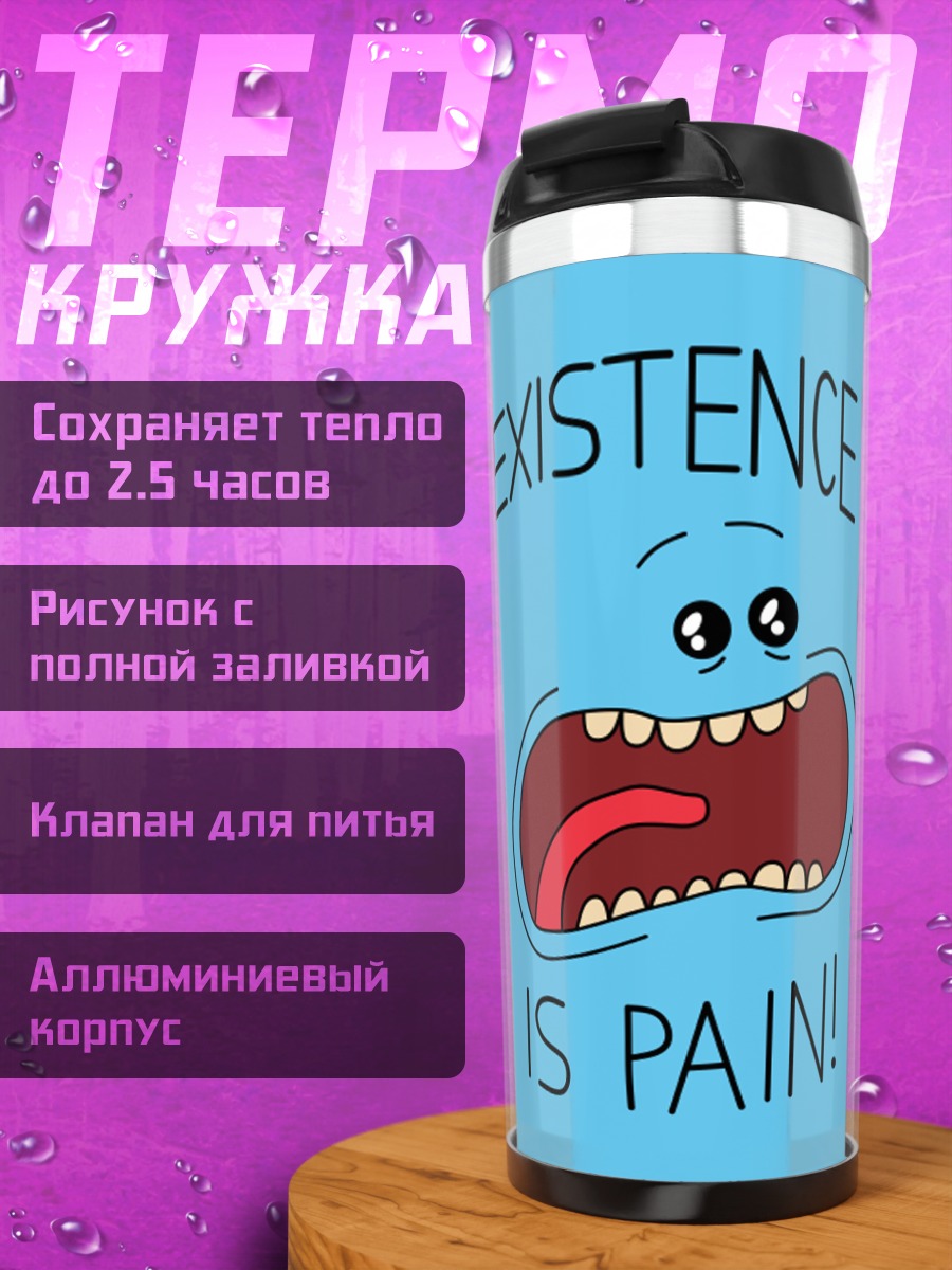 Термокружка Существование это боль